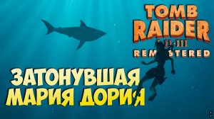 [Tomb Raider 2 Remastered ч.8] Подводная заброшка