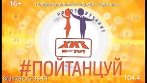 Туймазы , радиостанция "Hit fm" 104.4