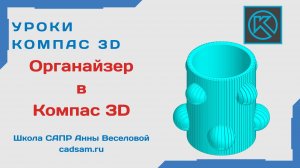 Органайзер в Компас 3D