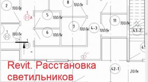 Revit. Расстановка светильников