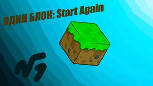 Снова один блок #1 [Start Again]