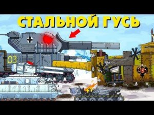 GERAND "Стальной гусь"- RYTP.