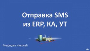 Отправка СМС из 1С ERP, КА, УТ