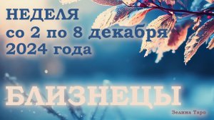 БЛИЗНЕЦЫ | Таро прогноз на неделю со 2 по 8 декабря 2024 года