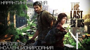 The Last of Us - Глава 1 & 2 - Карантинная зона (Все коллекционные предметы)