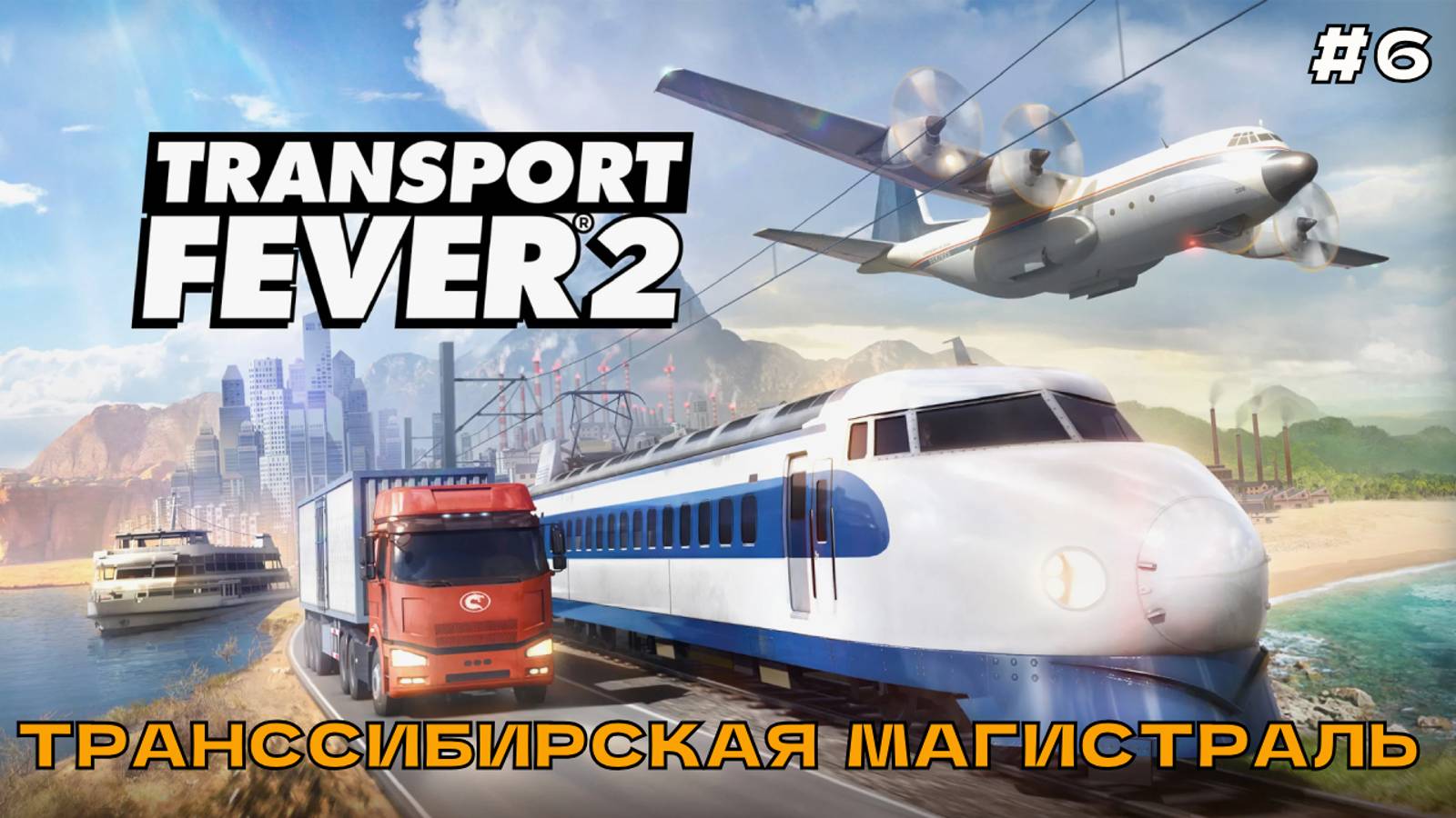 Transport Fever 2 #6 Транссибирская магистраль.