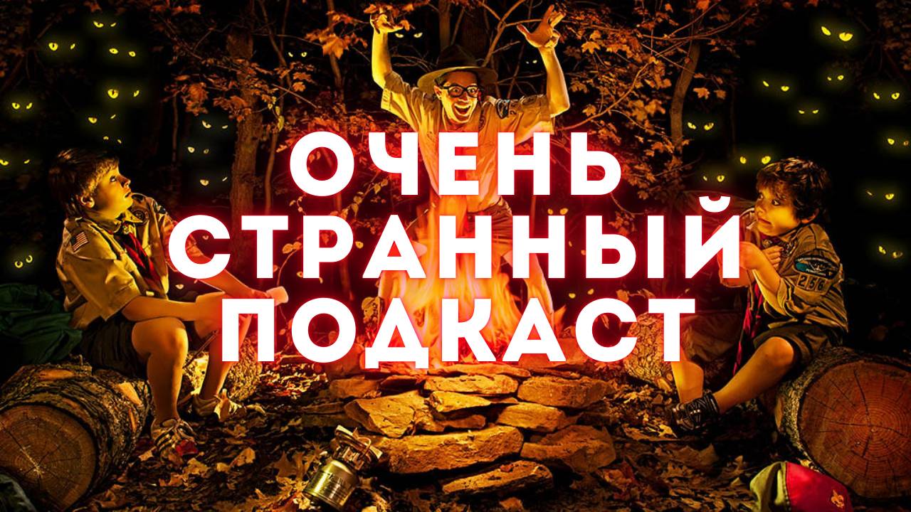 Очень странный подкаст