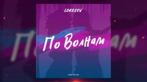 03 LOKOSOV - По волнам