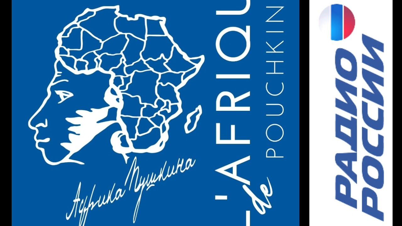 Африка Пушкина на Радио России смотреть онлайн