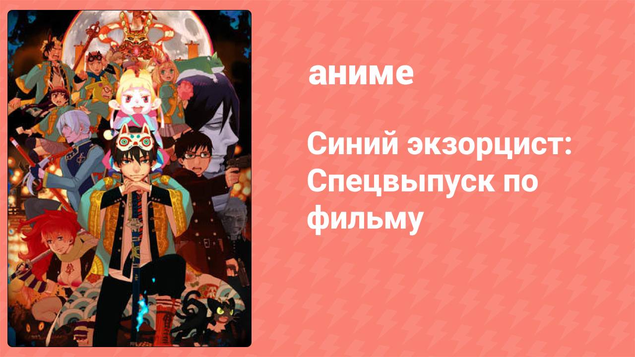 Синий экзорцист: Спецвыпуск по фильму (аниме-сериал, 2011)