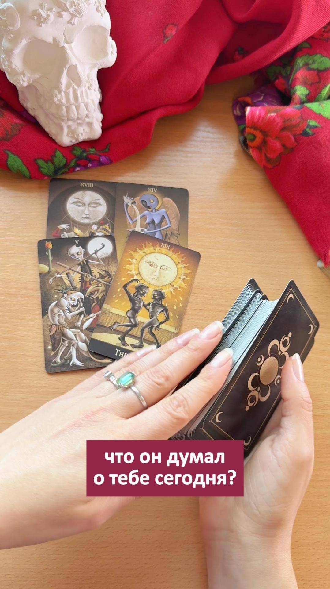 Что он думал о тебе сегодня? #таро #гадалка #картытаро #гаданиенакартах #гадание #таролог