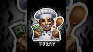 долинов повар 1 час