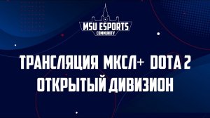 МСКЛ+ Dota 2 | МГУ-2 – ВГАУ-1, открытый дивизион | mr_kalister & exoudueux