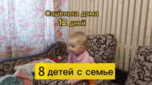 12 дней дома и первые шаги!!!