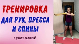 Тренировка для рук, пресса и спины с фитнес резинкой.