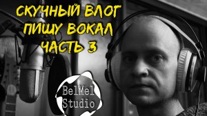 Скучный Влог Пишу вокал часть 3