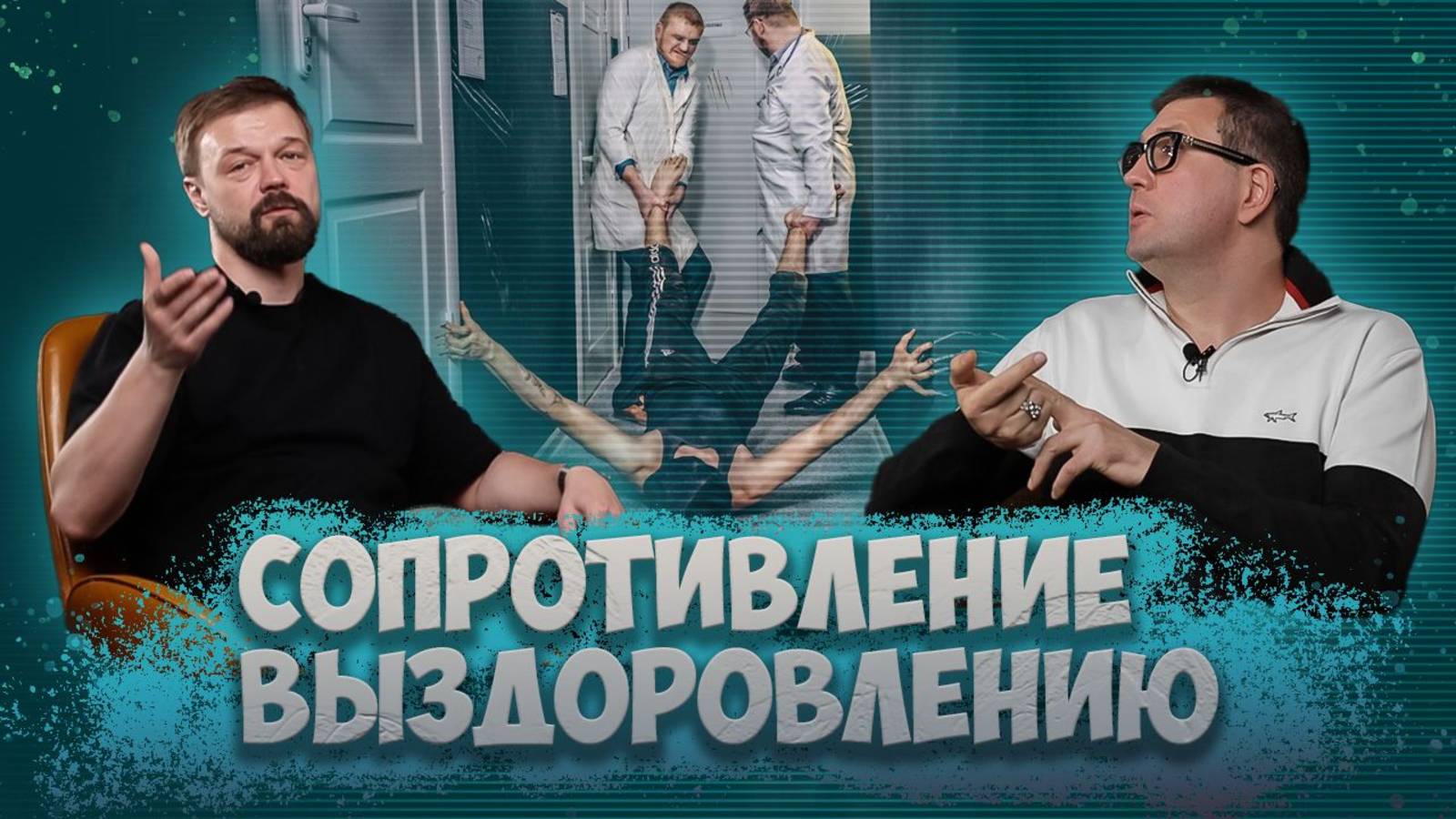 СОПРОТИВЛЕНИЕ ВЫЗДОРОВЛЕНИЮ ОТ НАРКОТИКОВ