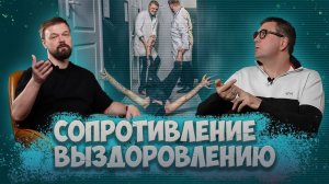 СОПРОТИВЛЕНИЕ ВЫЗДОРОВЛЕНИЮ ОТ НАРКОТИКОВ