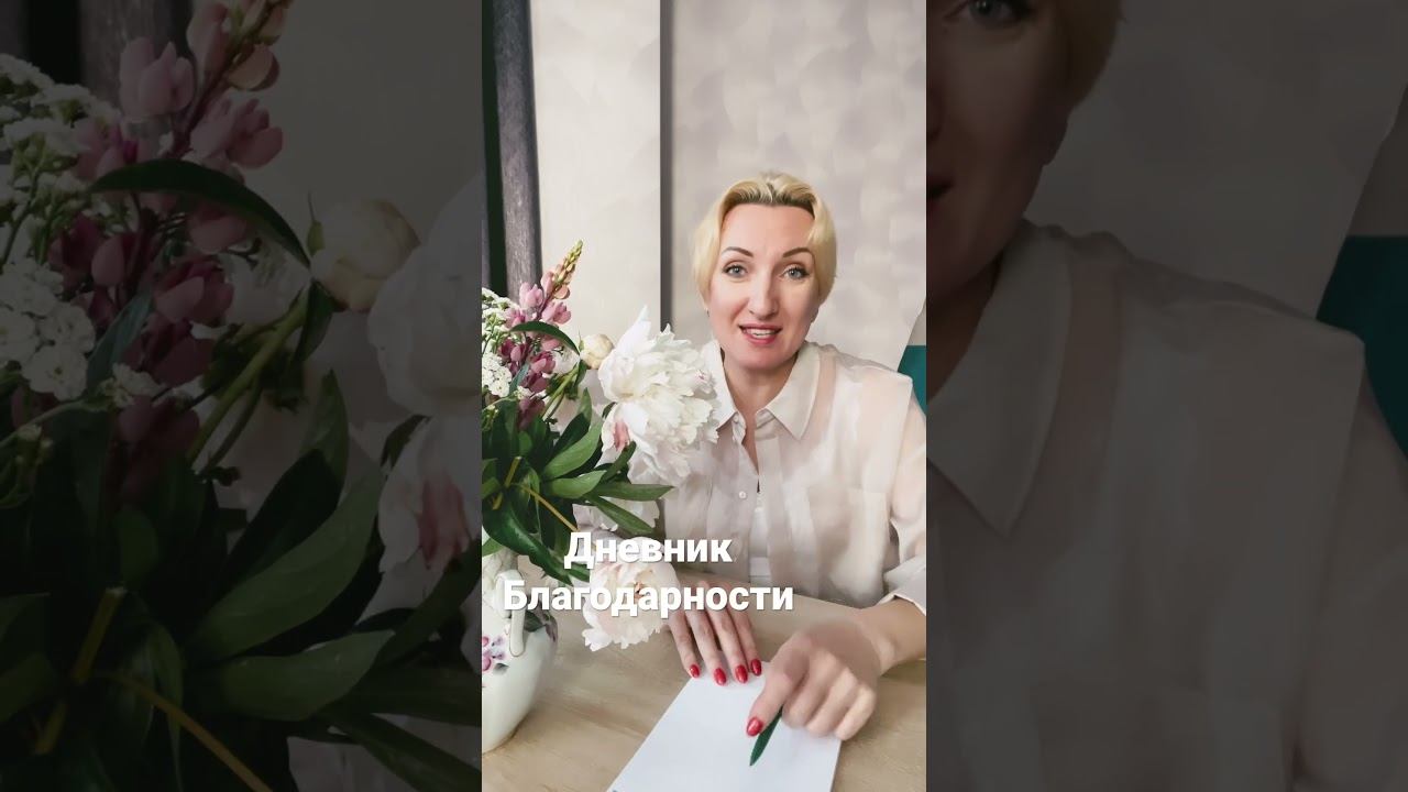 Дневник Благодарности #эзотерика #эзотерикадлятебя #психология #саморазвитие #благодарность #душа