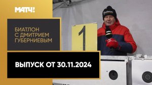 «Биатлон с Дмитрием Губерниевым». Выпуск от 30.11.2024