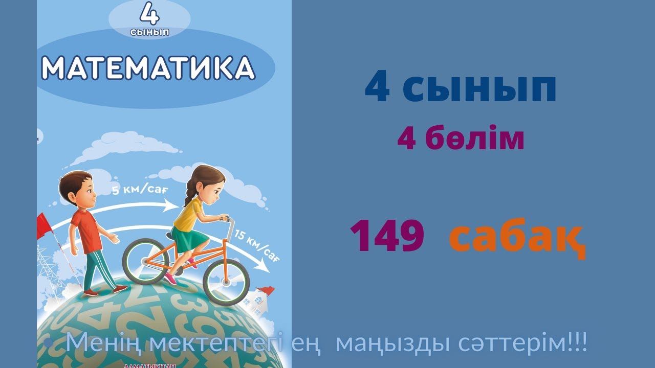 149 САБАҚ. Математика 4 сынып. 4-бөлім.  #математика4сынып   #149сабақ