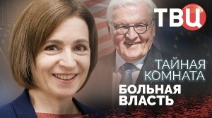 Тайная комната. Больная власть. Документальный фильм ТВЦ