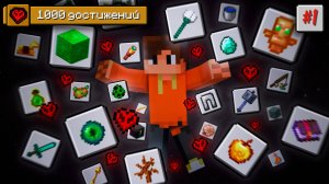 Выполнил 1000 ДОСТИЖЕНИЙ в Майнкрафт-Хардкоре!