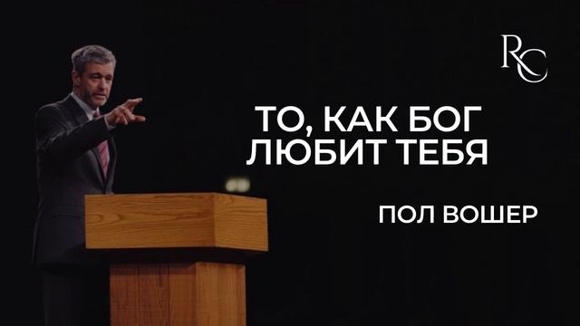 Пол Вошер | То, как Бог любит тебя смотреть онлайн