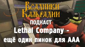 Lethal Company и Content Warning. Инди опять уделывает крупные издательства