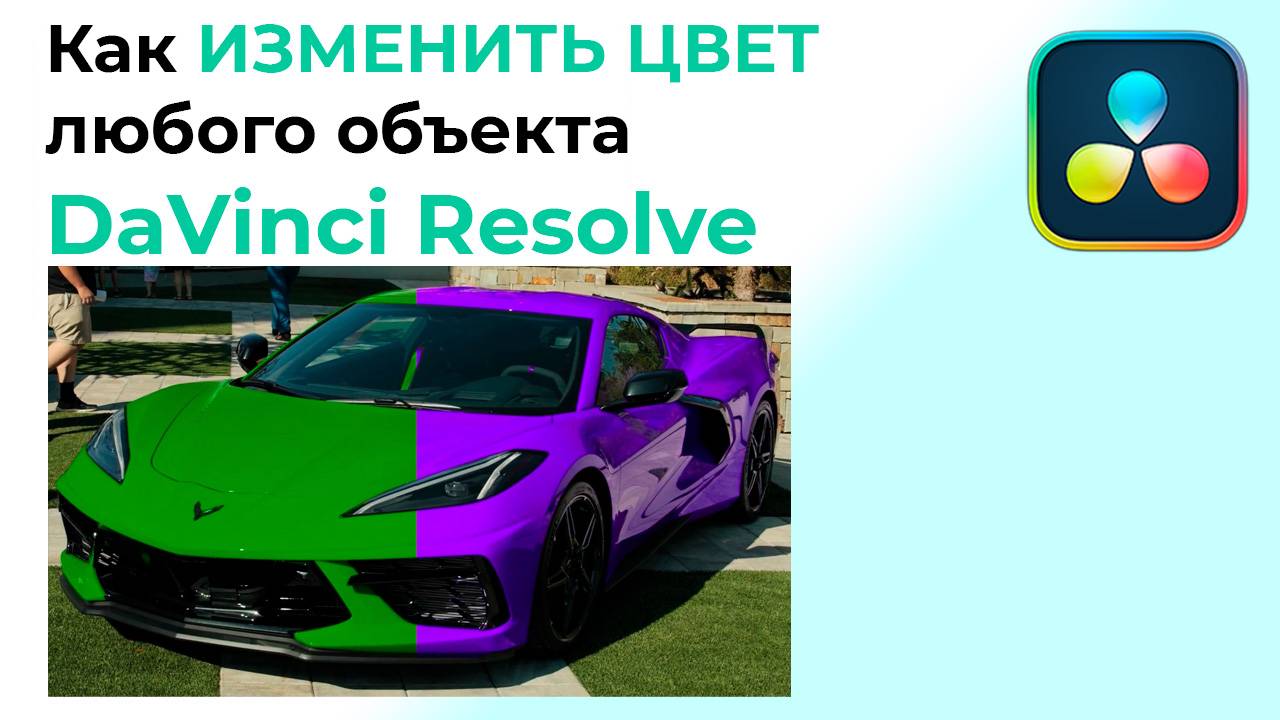 Как ИЗМЕНИТЬ ЦВЕТ любого объекта в Davinci Resolve смотреть онлайн