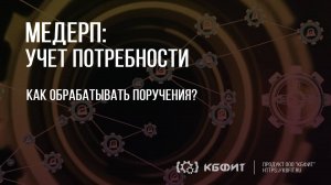 КБФИТ: МЕДЕРП. Учет потребности: Обработка поручения