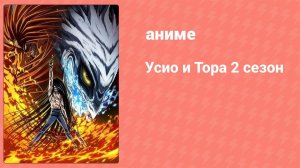 Усио и Тора 2 сезон 5 серия (аниме-сериал, 2016)