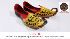 ОБУВЬ. Секреты, приносящие Успех и Материальное Изобилие