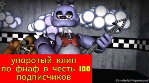 клип по фнаф в честь 100 подписчиков!!!