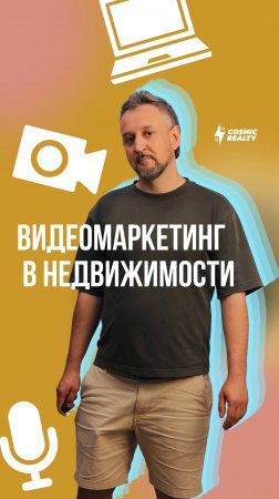 Как привлекать клиентов в недвижимость с помощью видеомаркетинга