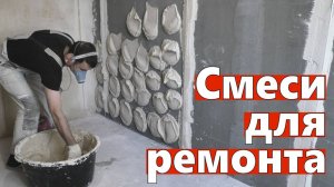 Какие сухие смеси применять при ремонте квартиры. Ремонт квартир Омск.