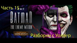 Прохождение Batman The Enemy Within - часть 15: Разборки с Уоллер