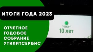 Итоги года 2023 -  отчетное годовое собрание Утилисервис