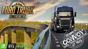 🟢Вечерний стримчик Euro Truck Simulator 2 Конвой Dobrov 47RUS