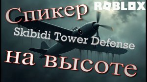 БОМБА обрушилась на головы Скибиди Туалетов! Roblox: Skibidi Tower Defense