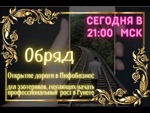 ОБРЯД на открытие дорог в Инфобизнесе