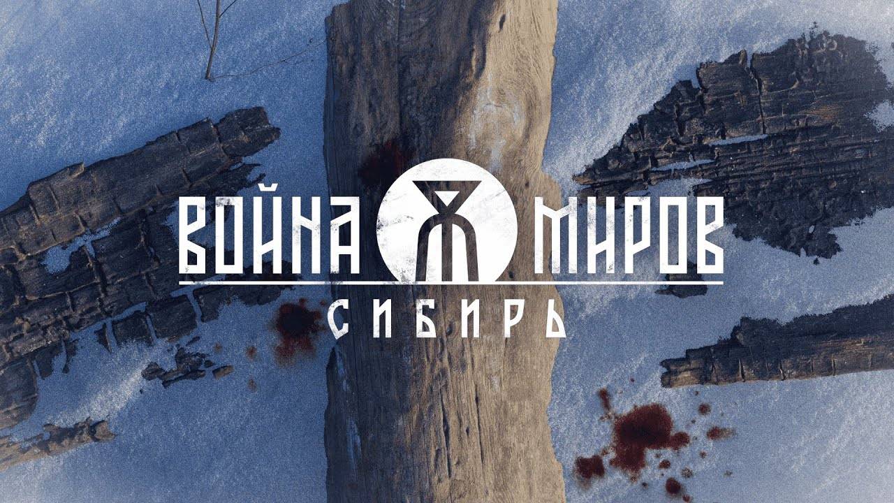 THE WAR OF THE WORLDS SIBERIA (Война Миров: Сибирь) - ТРЕЙЛЕР 4K |  НОВЫЙ ХОРРОР 2025