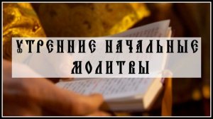 Утренние начальные молитвы
