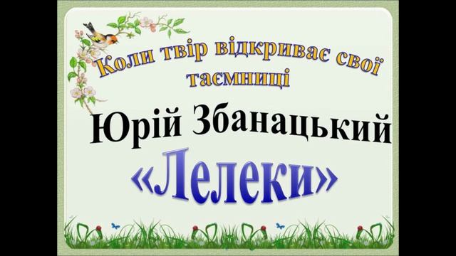 Урок читання 3 клас. Тема "Творчість Юрія Збанацького. Коли твір відкриває свої таємниці".
