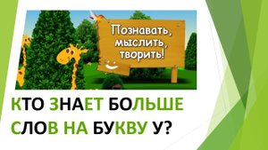 Кто знает больше слов на букву У_