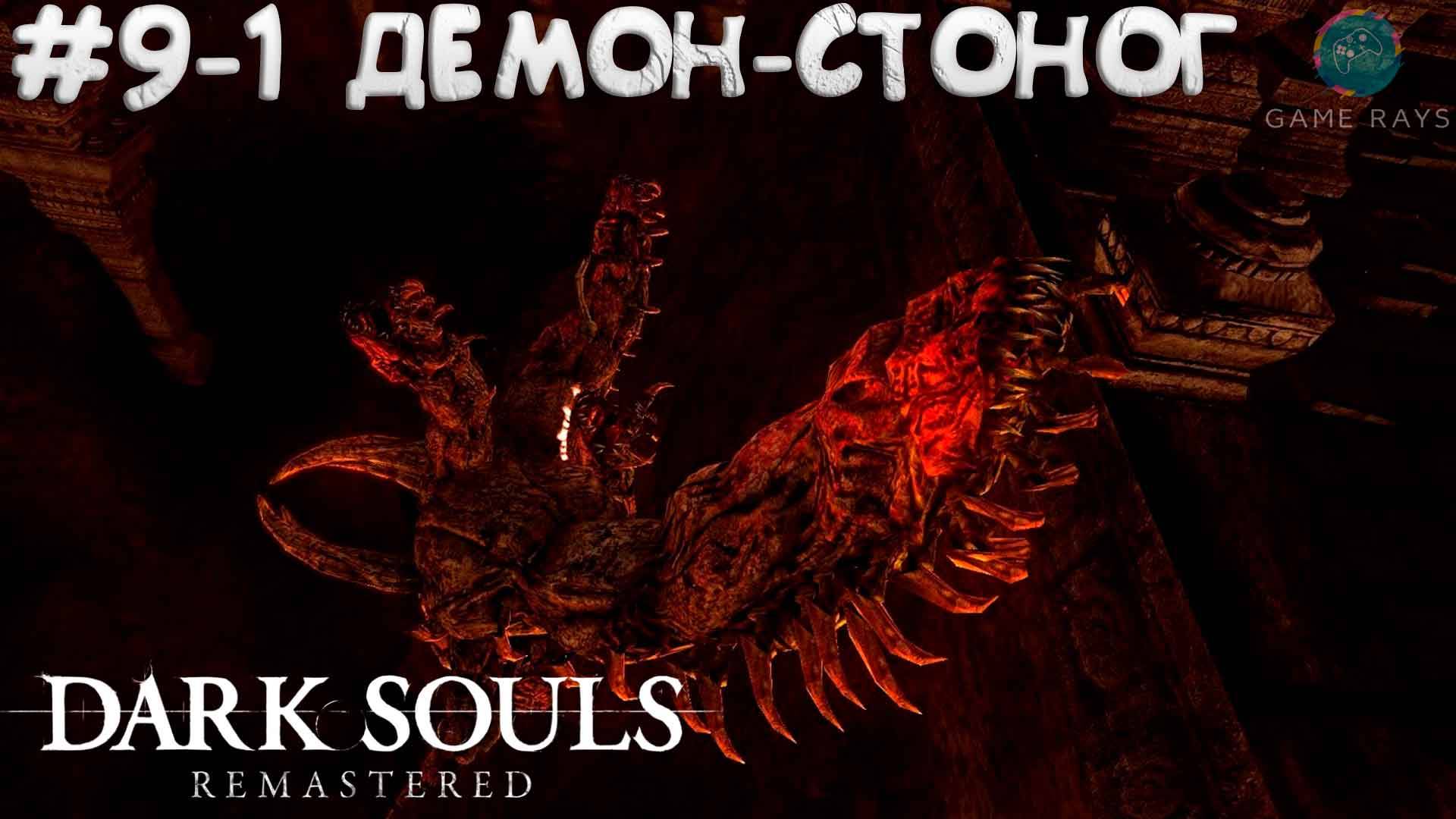 Запись стрима - Dark Souls: Remastered #9-1 ➤ Демон-Стоног