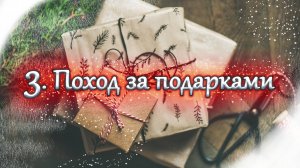 «Поход за подарками». Новогодняя открытка