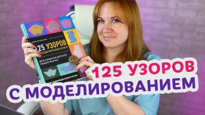 Почему книга '125 узоров' должна быть у каждой вязальщицы?