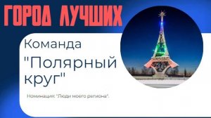 "Смотри - это Россия!". Команда: "Полярный круг"