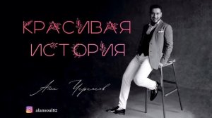 Красивая История - Алан Черкасов